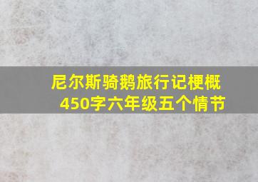 尼尔斯骑鹅旅行记梗概450字六年级五个情节