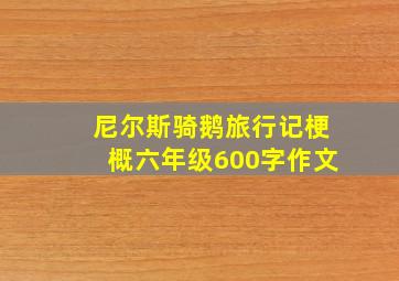 尼尔斯骑鹅旅行记梗概六年级600字作文