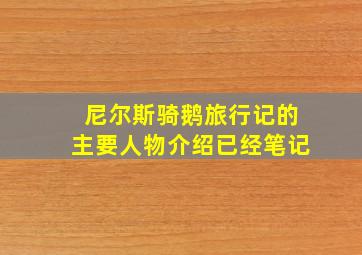 尼尔斯骑鹅旅行记的主要人物介绍已经笔记