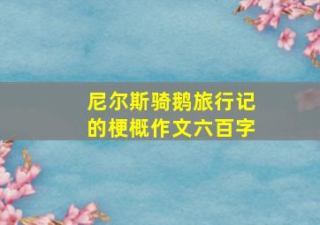 尼尔斯骑鹅旅行记的梗概作文六百字