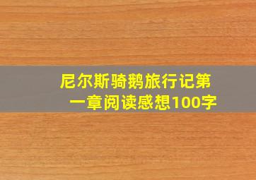 尼尔斯骑鹅旅行记第一章阅读感想100字