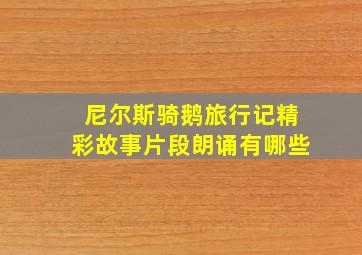 尼尔斯骑鹅旅行记精彩故事片段朗诵有哪些