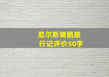 尼尔斯骑鹅旅行记评价50字