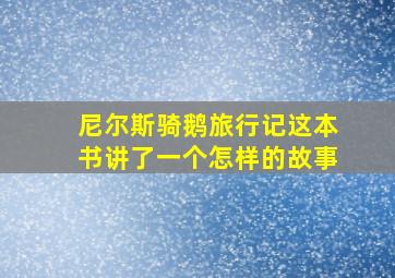 尼尔斯骑鹅旅行记这本书讲了一个怎样的故事