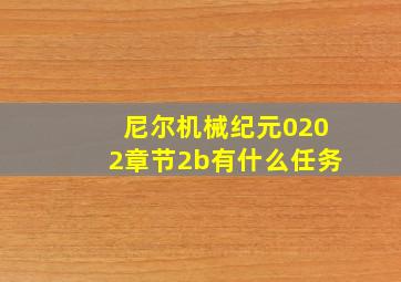 尼尔机械纪元0202章节2b有什么任务