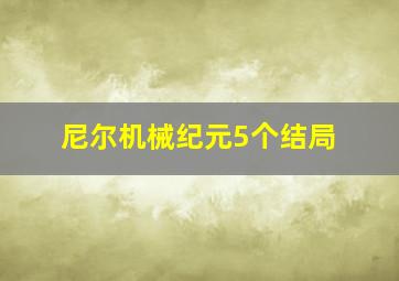 尼尔机械纪元5个结局