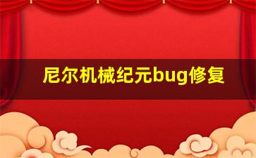 尼尔机械纪元bug修复