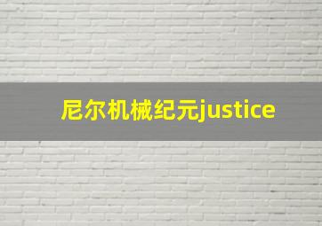 尼尔机械纪元justice