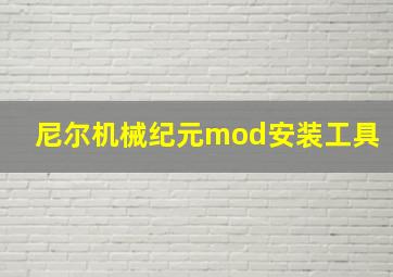 尼尔机械纪元mod安装工具