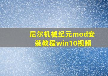 尼尔机械纪元mod安装教程win10视频