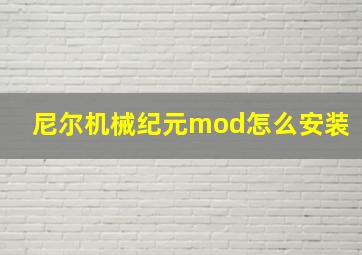 尼尔机械纪元mod怎么安装