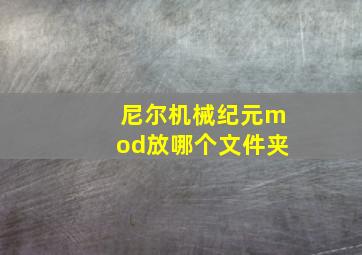 尼尔机械纪元mod放哪个文件夹