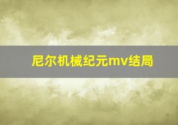 尼尔机械纪元mv结局