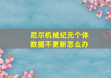 尼尔机械纪元个体数据不更新怎么办