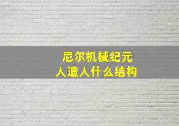 尼尔机械纪元人造人什么结构