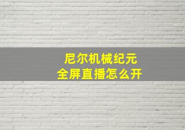 尼尔机械纪元全屏直播怎么开