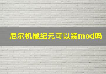 尼尔机械纪元可以装mod吗