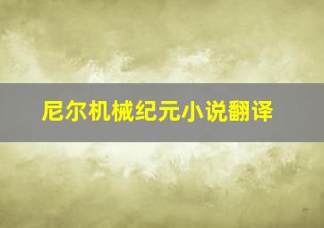 尼尔机械纪元小说翻译