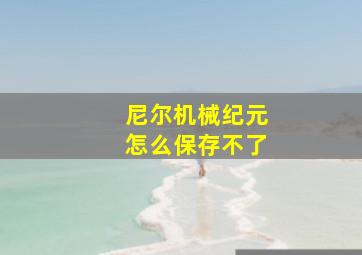 尼尔机械纪元怎么保存不了