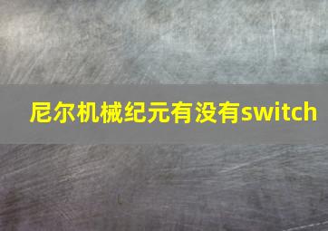 尼尔机械纪元有没有switch