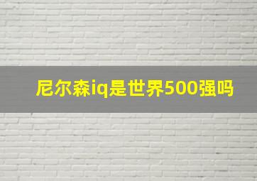 尼尔森iq是世界500强吗