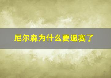 尼尔森为什么要退赛了