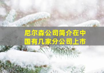 尼尔森公司简介在中国有几家分公司上市