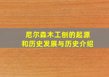 尼尔森木工刨的起源和历史发展与历史介绍