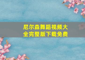 尼尔森舞蹈视频大全完整版下载免费