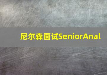 尼尔森面试SeniorAnal