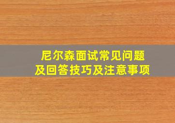 尼尔森面试常见问题及回答技巧及注意事项