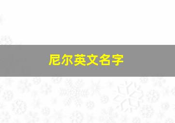 尼尔英文名字