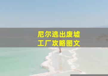 尼尔逃出废墟工厂攻略图文