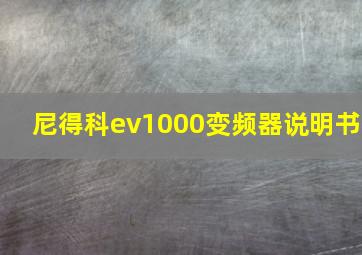 尼得科ev1000变频器说明书