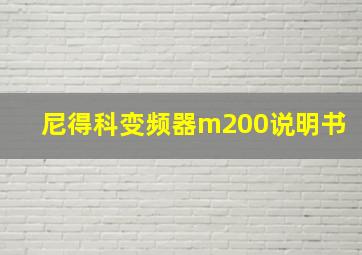 尼得科变频器m200说明书