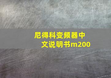 尼得科变频器中文说明书m200