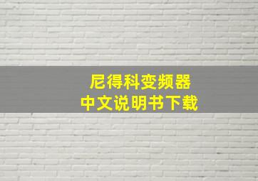 尼得科变频器中文说明书下载