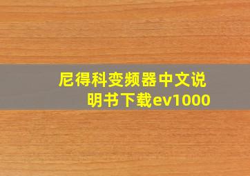 尼得科变频器中文说明书下载ev1000