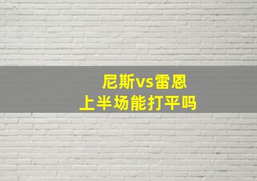 尼斯vs雷恩上半场能打平吗