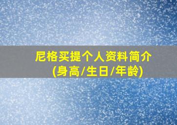 尼格买提个人资料简介(身高/生日/年龄)