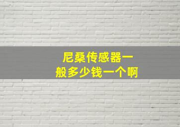 尼桑传感器一般多少钱一个啊