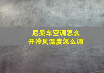 尼桑车空调怎么开冷风温度怎么调