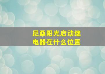 尼桑阳光启动继电器在什么位置