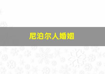 尼泊尔人婚姻