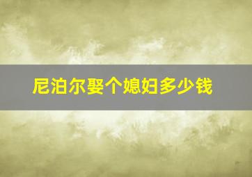 尼泊尔娶个媳妇多少钱