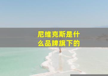 尼维克斯是什么品牌旗下的