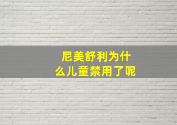 尼美舒利为什么儿童禁用了呢