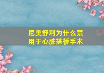 尼美舒利为什么禁用于心脏搭桥手术