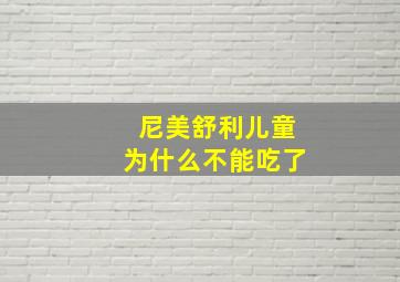 尼美舒利儿童为什么不能吃了