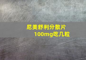 尼美舒利分散片100mg吃几粒